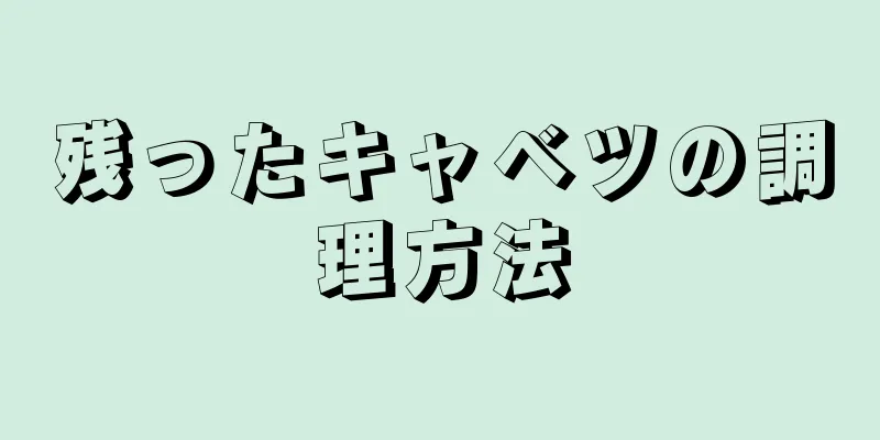 残ったキャベツの調理方法