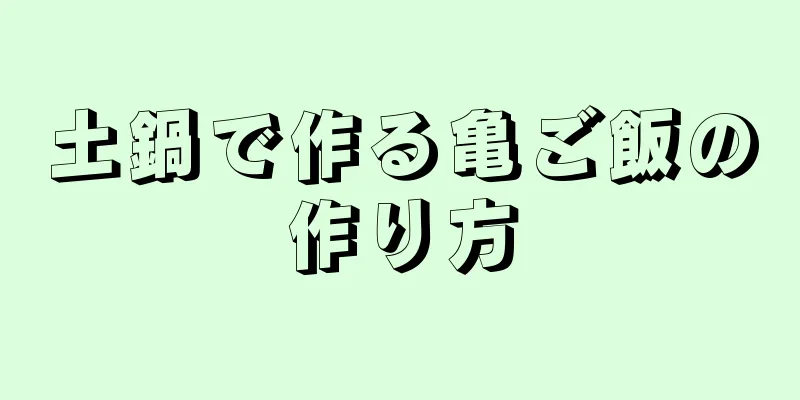 土鍋で作る亀ご飯の作り方