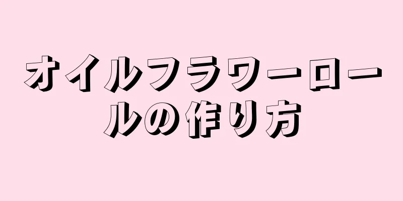 オイルフラワーロールの作り方