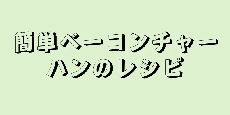 簡単ベーコンチャーハンのレシピ