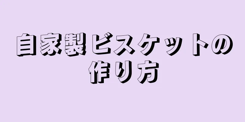 自家製ビスケットの作り方