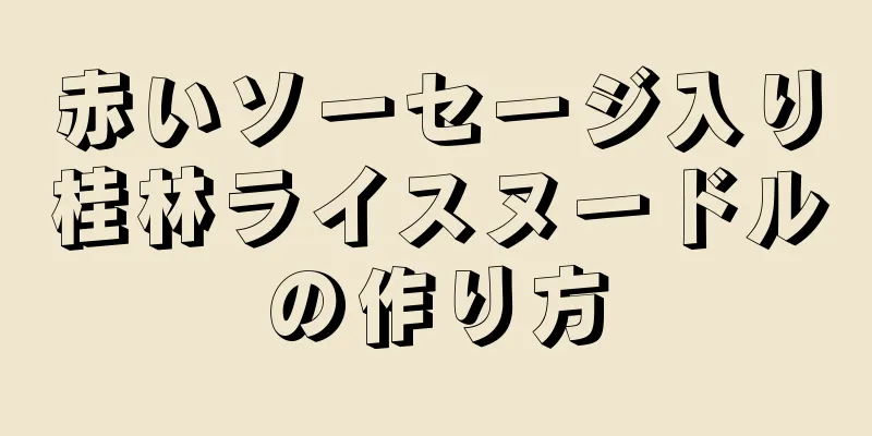 赤いソーセージ入り桂林ライスヌードルの作り方