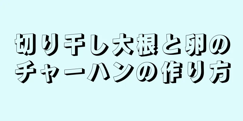 切り干し大根と卵のチャーハンの作り方