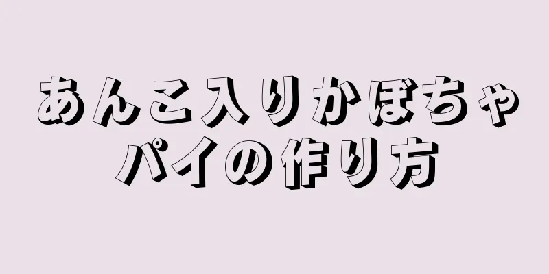 あんこ入りかぼちゃパイの作り方