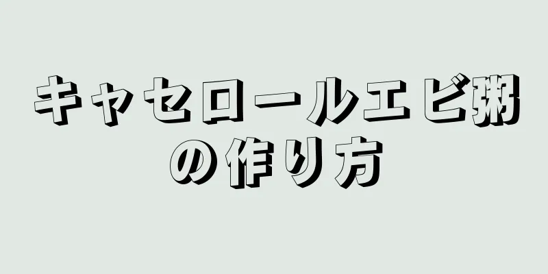 キャセロールエビ粥の作り方