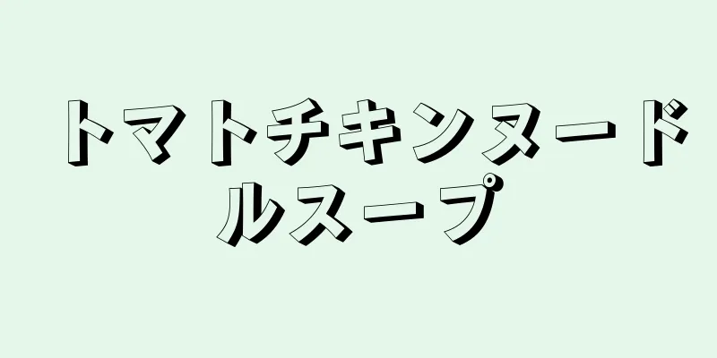 トマトチキンヌードルスープ