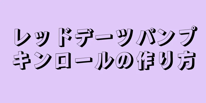 レッドデーツパンプキンロールの作り方