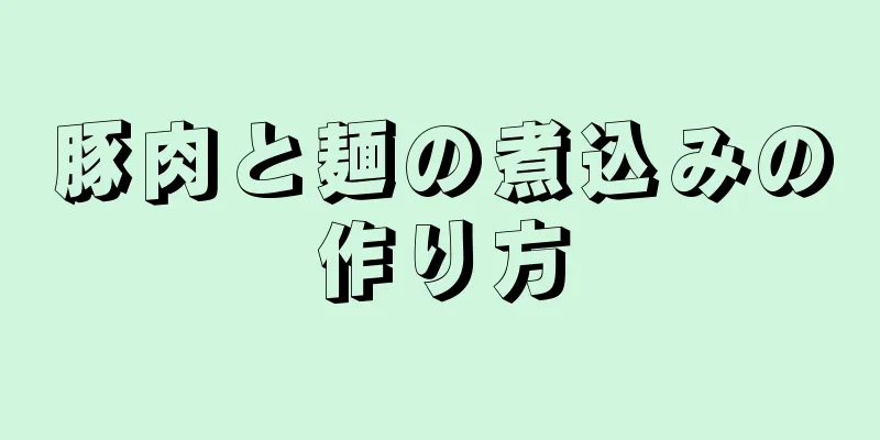 豚肉と麺の煮込みの作り方