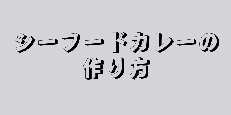 シーフードカレーの作り方