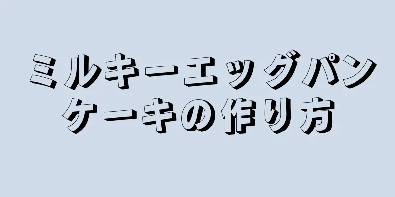 ミルキーエッグパンケーキの作り方