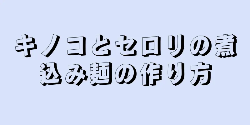 キノコとセロリの煮込み麺の作り方