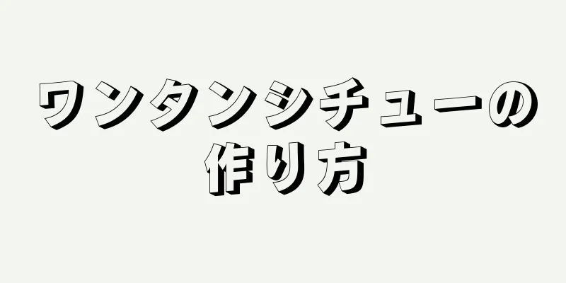 ワンタンシチューの作り方