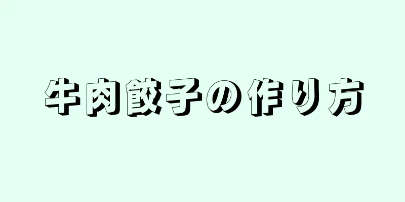 牛肉餃子の作り方