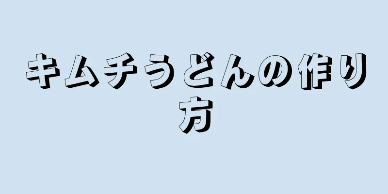 キムチうどんの作り方