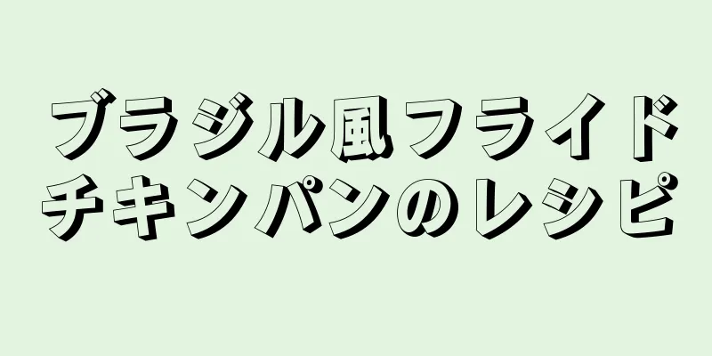 ブラジル風フライドチキンパンのレシピ