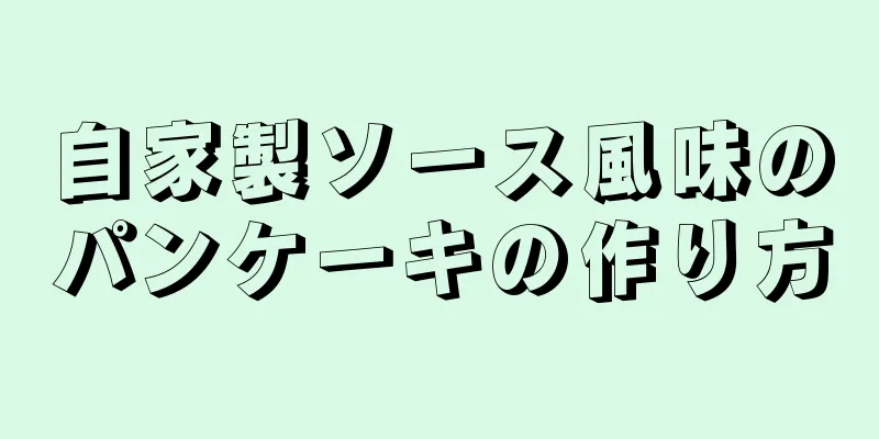 自家製ソース風味のパンケーキの作り方