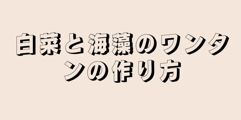 白菜と海藻のワンタンの作り方