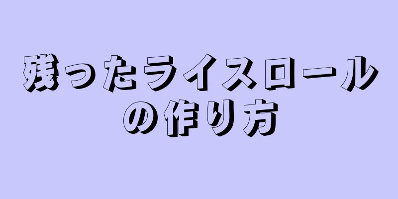 残ったライスロールの作り方