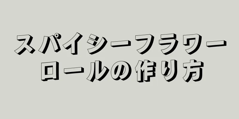 スパイシーフラワーロールの作り方