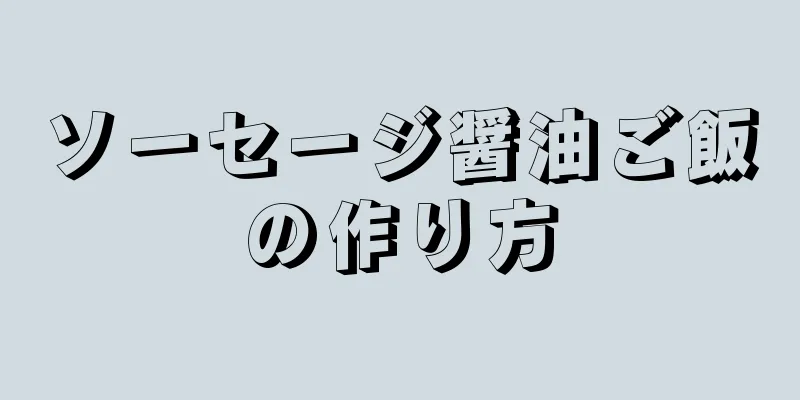 ソーセージ醤油ご飯の作り方