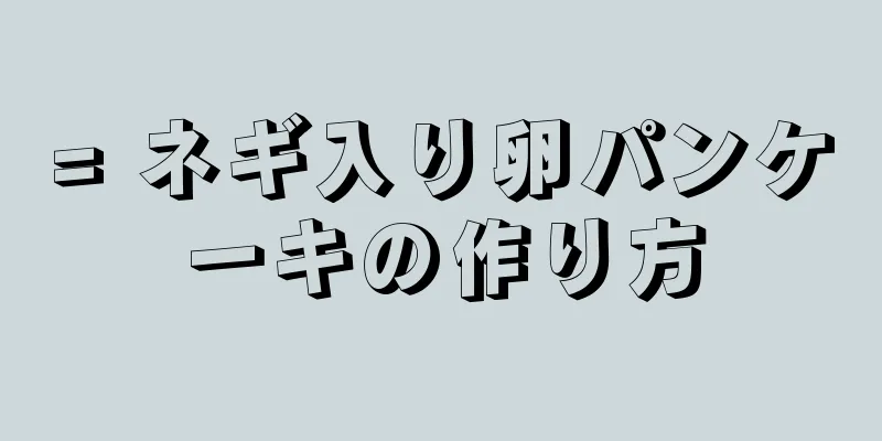 = ネギ入り卵パンケーキの作り方