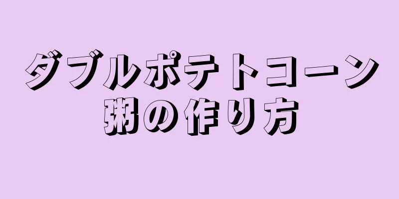 ダブルポテトコーン粥の作り方