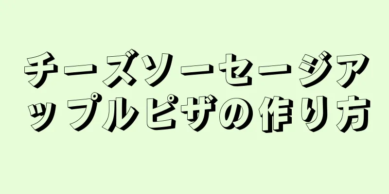 チーズソーセージアップルピザの作り方