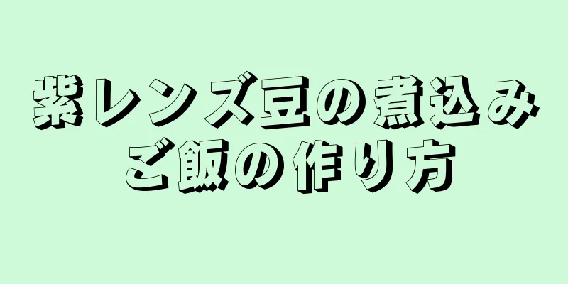 紫レンズ豆の煮込みご飯の作り方