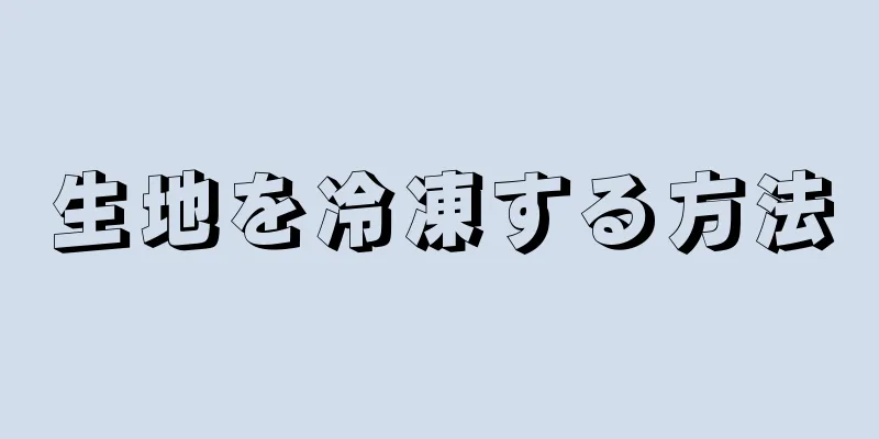 生地を冷凍する方法