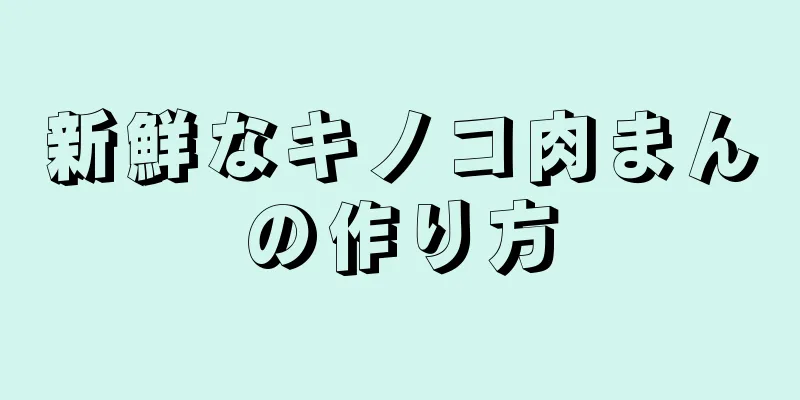 新鮮なキノコ肉まんの作り方