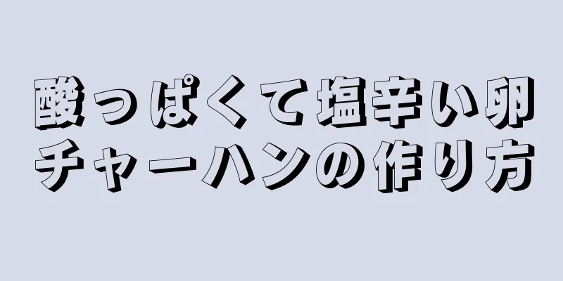 酸っぱくて塩辛い卵チャーハンの作り方