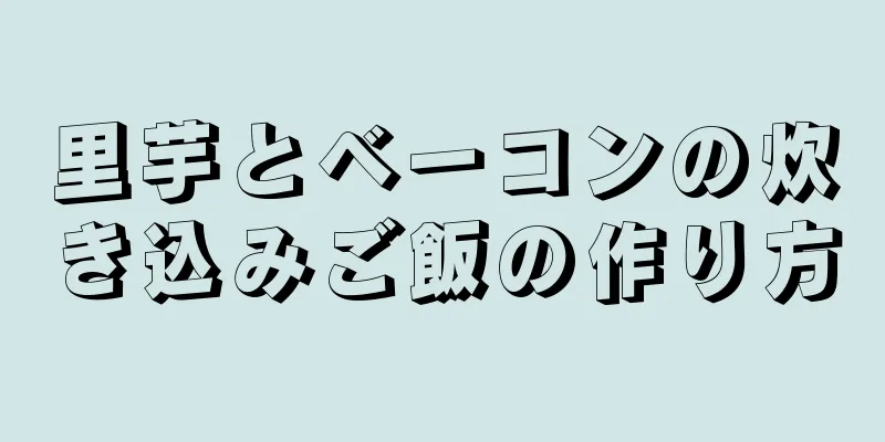 里芋とベーコンの炊き込みご飯の作り方