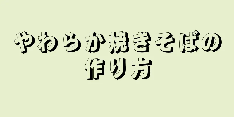 やわらか焼きそばの作り方