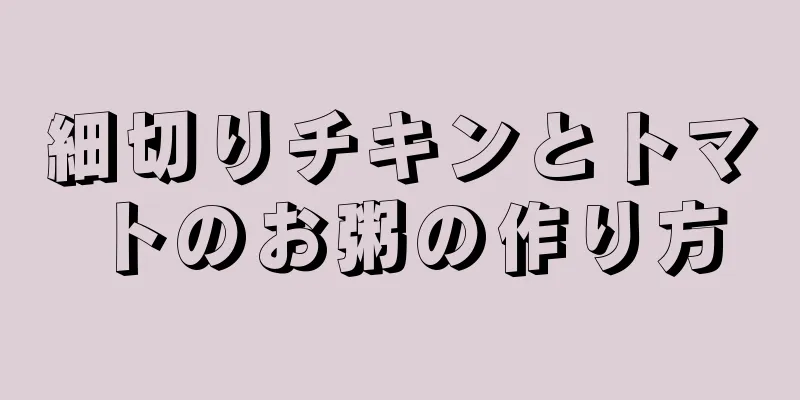 細切りチキンとトマトのお粥の作り方