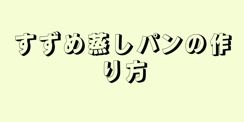 すずめ蒸しパンの作り方