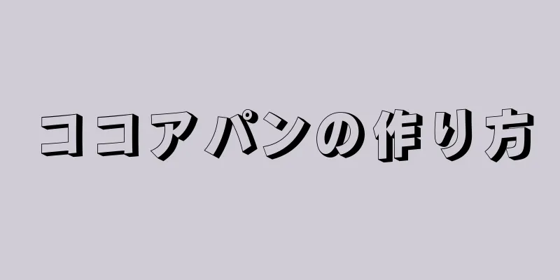 ココアパンの作り方