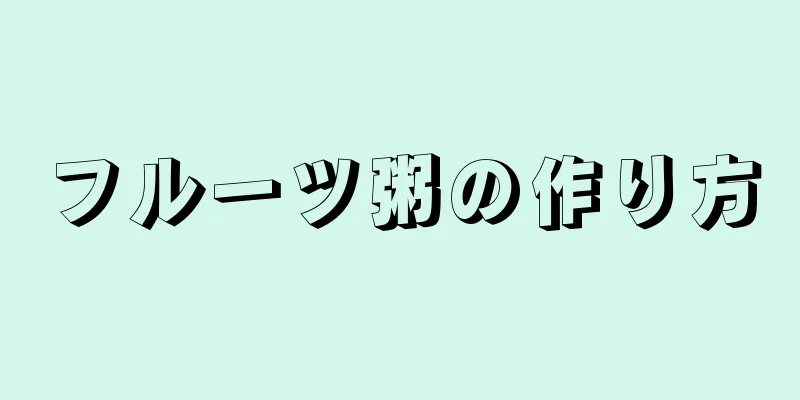 フルーツ粥の作り方