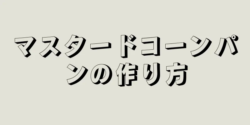 マスタードコーンパンの作り方