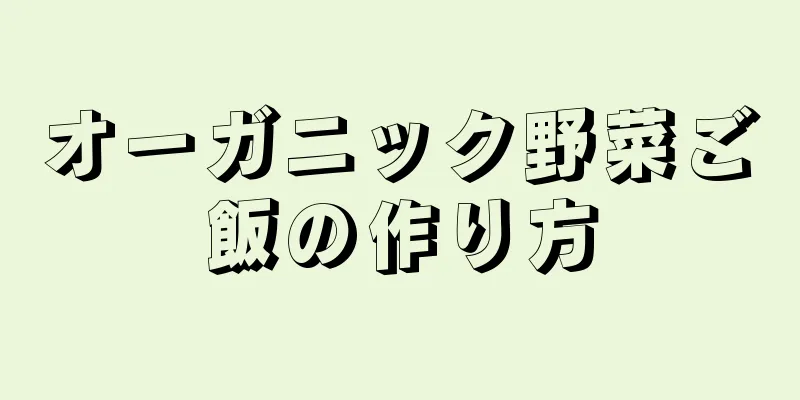 オーガニック野菜ご飯の作り方