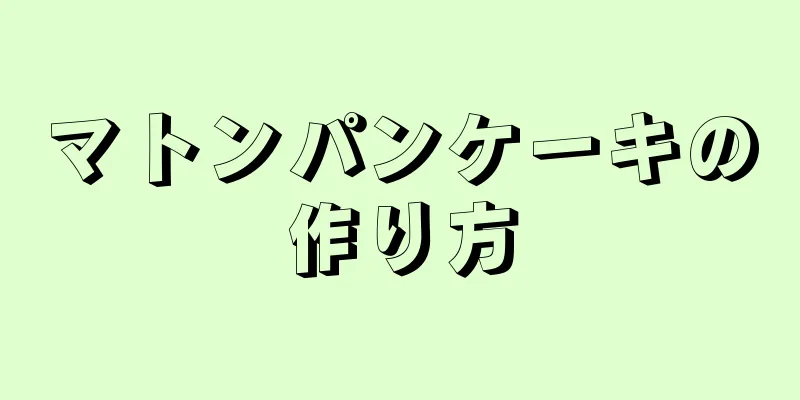 マトンパンケーキの作り方