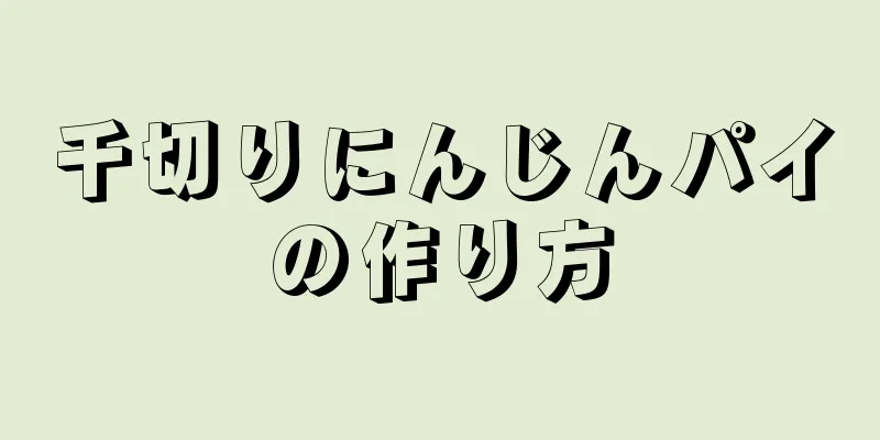 千切りにんじんパイの作り方