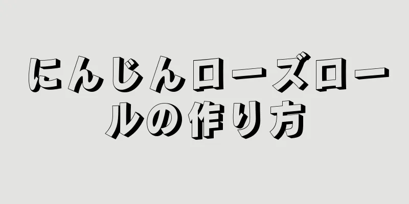 にんじんローズロールの作り方