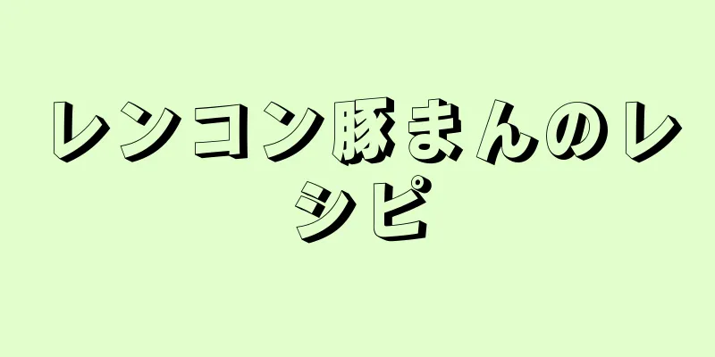 レンコン豚まんのレシピ