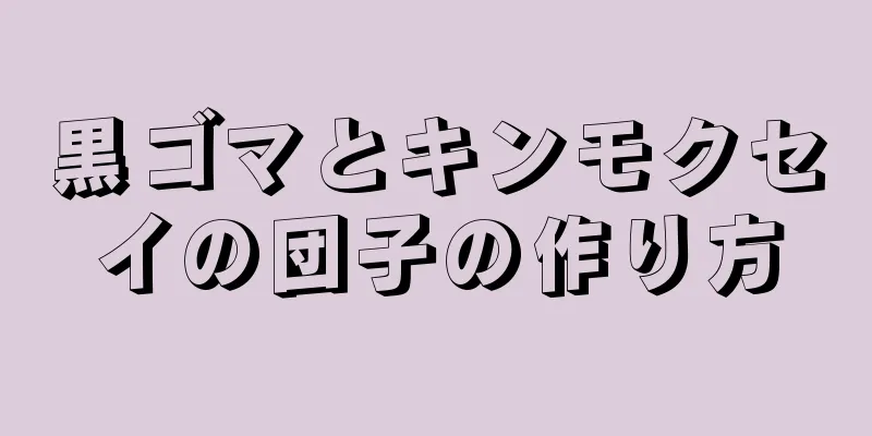 黒ゴマとキンモクセイの団子の作り方