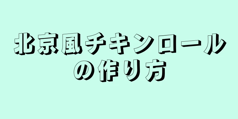 北京風チキンロールの作り方