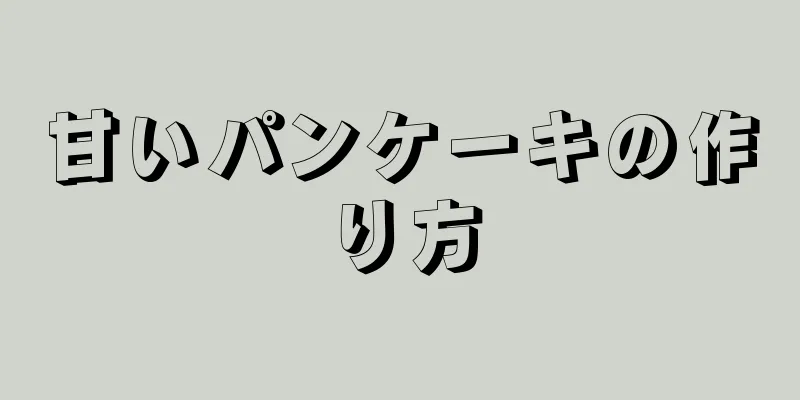 甘いパンケーキの作り方