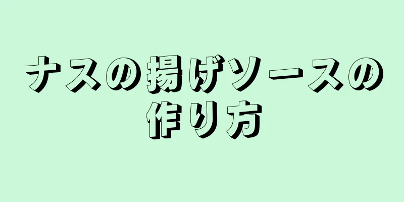 ナスの揚げソースの作り方