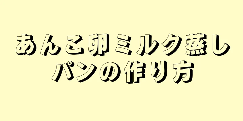 あんこ卵ミルク蒸しパンの作り方