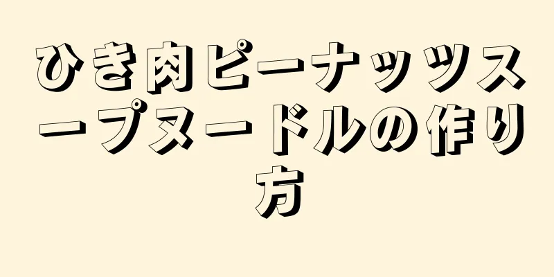 ひき肉ピーナッツスープヌードルの作り方