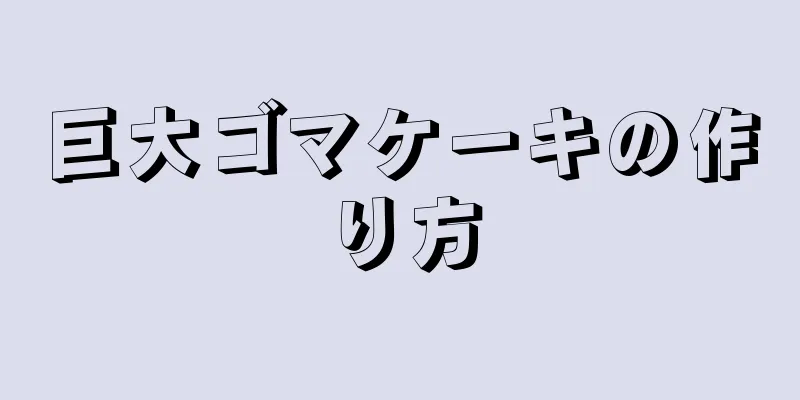 巨大ゴマケーキの作り方